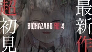 【お誕生日】本日発売！最速初見プレイ！！お知らせあり！（ BIOHAZARD RE:4/PS5 ）です【#王覇山生誕2023/にじさんじ/葉山舞鈴】