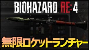【BIOHAZARD RE:4】無限ロケットランチャー入手へ！バイオハザードRE4…#8【Resident Evil Re:4】