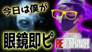 【バイオハザードレジスタンス】金晩や！ヴァレリー即ピしますわ！ラストはまさかの停電締め☆BIOHAZARDRESISTANCE PS5