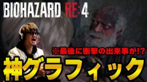待望のバイオハザード最新作をプレイ！ミッション成功で豪華賞品GETなるか！？【バイオハザードRE:4】