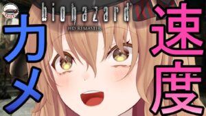 【バイオハザード HDリマスタ】 進行度カメ補佐です。再びゾンビの前へ #2 【Vtuber】
