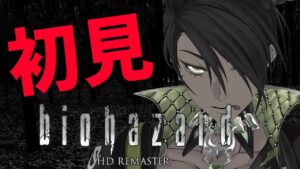 【バイオハザード HDリマスター】初見で挑むバイオハザード【荒咬オウガ/ホロスターズ】