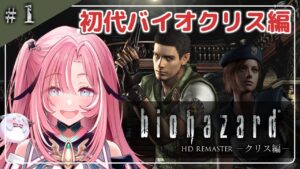 【バイオハザードHDリマスター】#1 クリス編 ジル編クリアしたからよゆーよゆー！？ 【 #新人Vtuber /UniVIRTUAL】