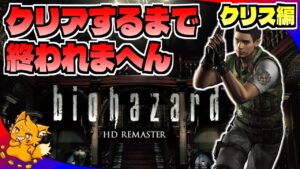 【バイオ初代HD】ガチで3時間クリア目指す!クリアするまで寝れまへん!!!  【バイオハザードHDリマスター版《クリス編》】