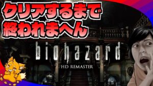 【バイオ初代HD】感覚のみで3時間クリア目指す！クリアするまで寝れまへん!!!  【バイオハザードHDリマスター版】