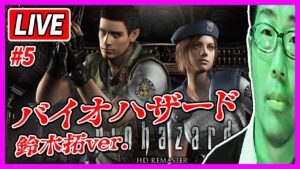 【生配信・バイオハザードHDリマスター】#5 ホラゲー超苦手男 求められるとついサービス精神からやってしまうけどやっぱり嫌いなのでぶつくさ言いながらプレイ