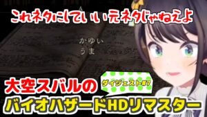 【ホロライブ切り抜き】大空スバルのバイオハザードHDリマスターダイジェスト#7【ネタばれ有り/バイオハザード/大空スバル/ホロライブ】