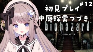【バイオハザードHDリマスター】中庭の続き…バリーはどこへ？完全初見プレイ！【ねむぴぴ/Vtuber】