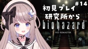 【バイオハザードHDリマスター】研究所の謎をあばきたい！完全初見プレイ！【ねむぴぴ/Vtuber】