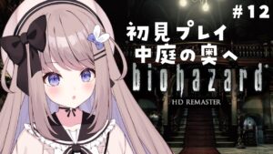 【バイオハザードHDリマスター】中庭の奥を登山する！完全初見プレイ！【ねむぴぴ/Vtuber】