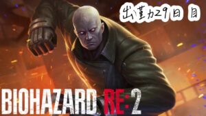 🔴PS4【バイオハザード2 RE2】やるりんこ