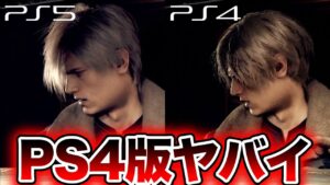 【グラが溶けてる】PS4版は問題なし?買い?PS5/PS4『バイオハザード RE:4』グラフィック比較・感想【バイオRE4 体験版】
