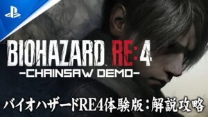 【PS5/高画質】バイオハザード RE:4 Chainsaw Demo【体験版解説攻略】