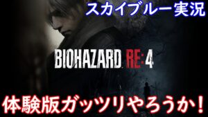 PS5　バイオハザードRE4　体験版ガッツリやっていこうか！