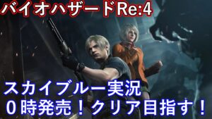 PS5　バイオハザードRE4　バイオRE4　さあ名作の発売！クリアまでやりまくるぞ！  Resident Evil 4
