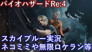 PS5　バイオハザードRE4　バイオRE4　ネコミミや無限ロケランなど　Resident Evil 4  Part10