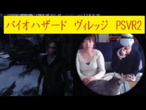 PSVR2でバイオハザード 　その２