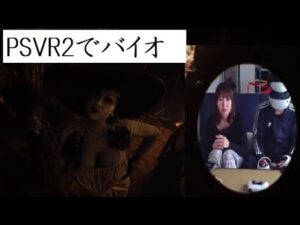 PSVR2でバイオハザード その３