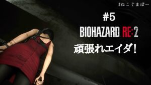 【バイオハザードRE：２】怖いゲームは誰かに見てもらってやるんです。第４弾【初見実況】