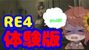 【ネタバレ注意】バイオハザードRE４　体験版を少しだけやっていく