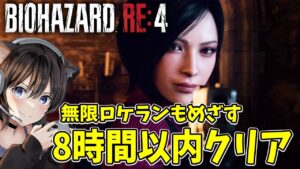 【バイオRE:４】 ８時間クリアと二周目無限ロケランとるぞー－！【BIOHAZARD RE:4/Resident Evil 4 Remake】
