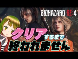 【#バイオハザードRE４】発売日きたぁ～！クリアするまで終われません！！#女性配信者  #PS5　#ResidentEvilRE4【ゲーム下手だけどバイオ愛だけでがんばる】