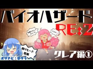 【完全初見】バイオハザードRE:2 クレア編①（ポサラさん見守り配信）