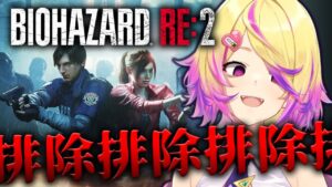 【バイオハザードRE2】邪魔する奴全員排除。ハードコア２時間半以内にクリアできなかったらコオロギを食べますか？【深層組 / 刺杉あいす】