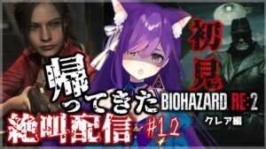 初見【バイオハザードRE:2 】久しぶりのバイオ…孤児院から地下へ！？リハビリ配信 #12【Vtuber神城くれあ】