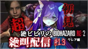初見【バイオハザードRE:2 】超絶ビビリによる…絶叫配信～下水道編 #13【Vtuber神城くれあ】