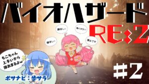 【完全初見】バイオハザードRE:2 #2（ポサラさん見守り配信）
