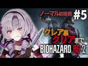 【おバイオRE2】クレア裏 終 ✦ BIOHAZARD RE:2 ✦ をノーマルプレイいたしますわ！ 【ですわ】