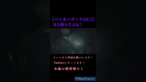 やっぱり新人にしては貫禄がありすぎる【バイオハザードRE:2】 #Shorts