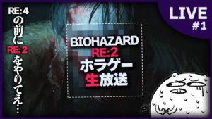 【バイオハザード RE:2】ようこそ!! ラクーンシティ警察署へ!! part1【ホラゲー/生放送】