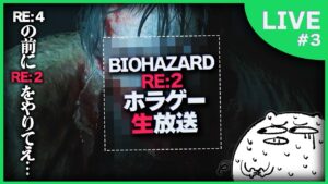 【バイオハザード RE:2】ようこそ!! ラクーンシティ警察署へ!! part3【ホラゲー/生放送】