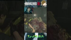 ちょっとズレました　【バイオハザード RE:2】 #shorts