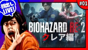【バイオRE:2】ゴリラの妹◆#1 【バイオハザードRE:2 クレア編】