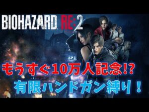 【バイオRE2】もうすぐ10万人！！4年振りに有限ハンドガン縛り【Resident Evil RE2】