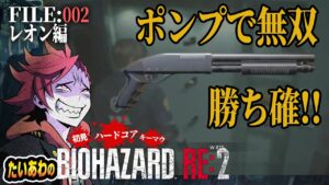 【バイオハザードRE:2】レオン2nd編FILE:002 ショットガン手に入れたんで無双できんじゃね？【たいあわ】