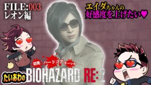 【バイオハザードRE:2】レオン2nd編FILE:003 恋愛ゲー来た？！エイダちゃんと仲良くなる！！【たいあわ】