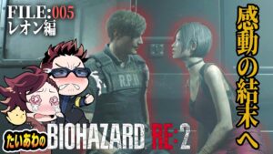 【バイオハザードRE:2】レオン2nd編FILE:005 研究所へ突入！感動(?)のフィナーレを見せてくれ【たいあわ】