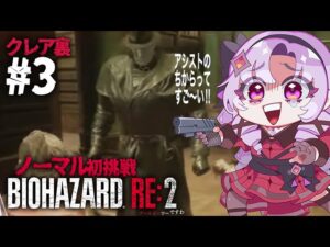 【おバイオRE2】クレア裏3 ✦ BIOHAZARD RE:2 ✦ をノーマルプレイいたしますわ! 【ですわ】