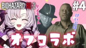 【おバイオRE2】4 ✦ BIOHAZARD RE:2 ✦ をプレイいたしますわ！ 【ですわ】