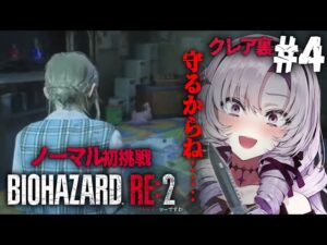 【おバイオRE2】クレア裏4 ✦ BIOHAZARD RE:2 ✦ をノーマルプレイいたしますわ！ 【ですわ】