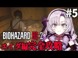 【おバイオRE2】5 ✦ BIOHAZARD RE:2 ✦ をプレイいたしますわ！ 【ですわ】