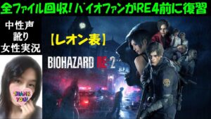 ［バイオハザードRE2］バイオRE4前にレオン表編！怖がらずにおさらい［中性声訛り女性実況］全ファイル、ムービー回収♪