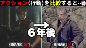 RE2からRE4へ「21歳と27歳のレオンを全て比較」！【バイオハザードRE4】【resident_evil_4】