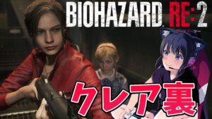 【バイオRE:2】バイオRE:4前にRE:2でレオン編に続きクレア裏やるぞー！【バイオハザードRE:2】