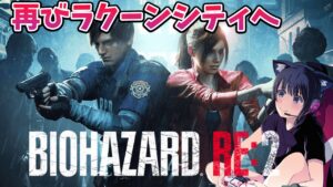 【バイオハザードRE:2】バイオRE:4前にRE:2やるぞー！【バイオRE:2】