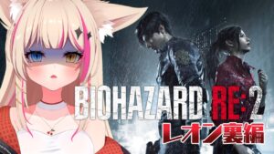 【バイオハザードRE:2】レオン裏編やる！RE:4に向けて久々バイオ！【紅羽ミトラ/Vtuber】